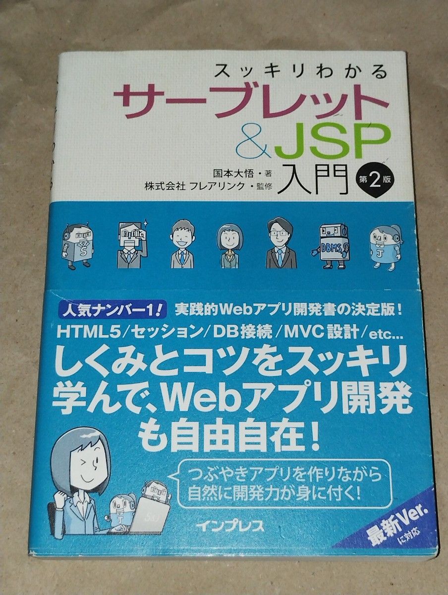 スッキリわかるサーブレット＆ＪＳＰ入門 （スッキリわかる） （第２版） 国本大悟／著　フレアリンク／監修
