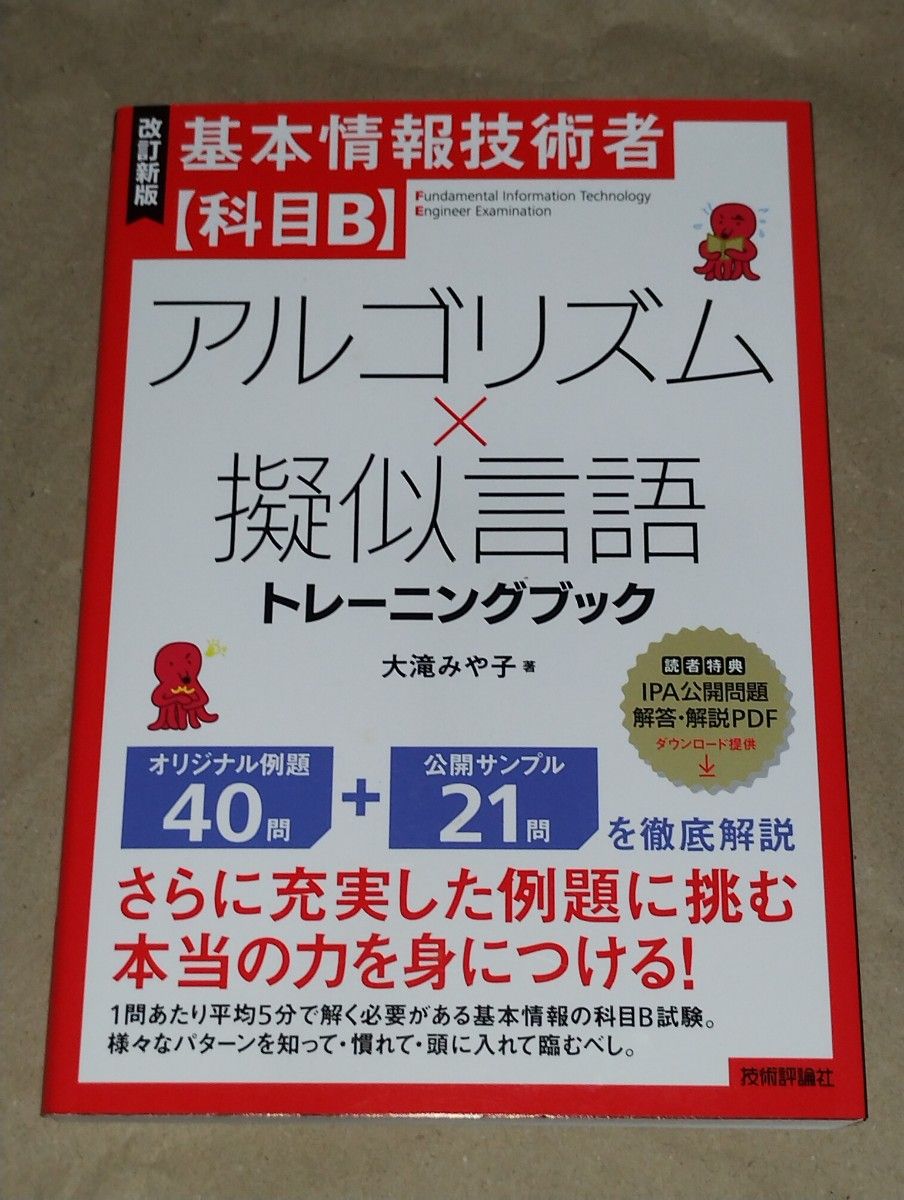 基本情報技術者〈科目Ｂ〉アルゴリズム×擬似言語トレーニングブック （改訂新版） 大滝みや子／著