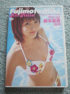 藤本美貴 アロハロ！　　中古DVD 