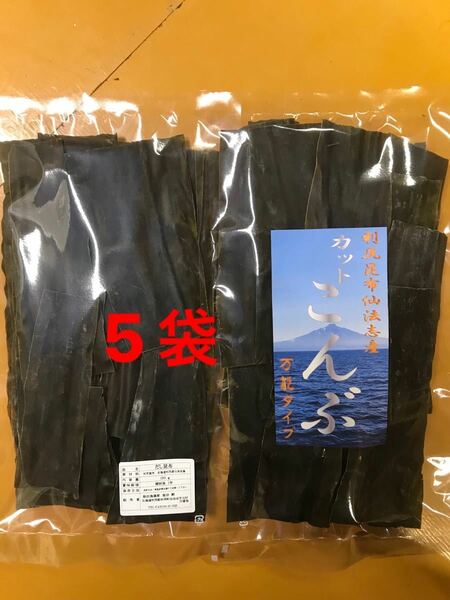 【送料無料】カット昆布（利尻島仙法志産）150g入れ 5袋