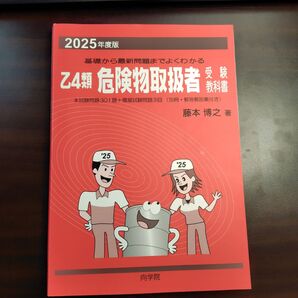 2025年度版 乙4類 危険物取扱者 受験教科書 藤本博之 著 向学院
