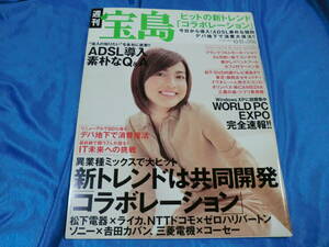 週刊宝島2001-10-10　表紙　長谷川京子 眞鍋かをり