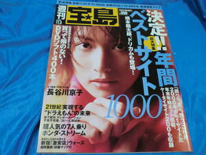 週刊宝島2001-1-3　表紙　長谷川京子　浅田りょう　藤川のぞみ　釈由美子　眞鍋かをり