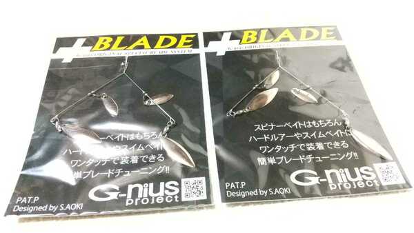 送料無料【ジーニアスプロジェクト】プラスブレード ２個セット シルバー G-niusProjects ＋Blade ヘルターツイスター イマカツ アラバマ