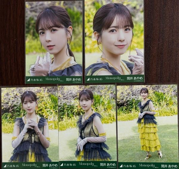 乃木坂46筒井あやめ モノポリー生写真5種コンプ