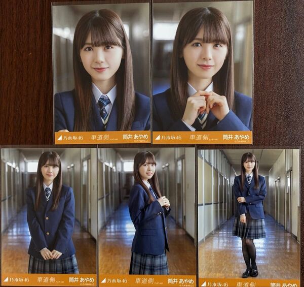 乃木坂46筒井あやめ 車道側生写真5種コンプ