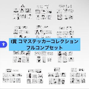 マッドティガ様専用 I賞 コマステッカーコレクション 全13種