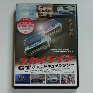 スカイライン GT-R ドキュメンタリー 【DVD】 