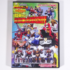 E641 テレマガDVD 降臨せよ！最強ロボ軍団！！ テレビマガジン 付録 非売品 スーパー戦隊 戦隊モノ VSシリーズ 非売品 ヒーロー