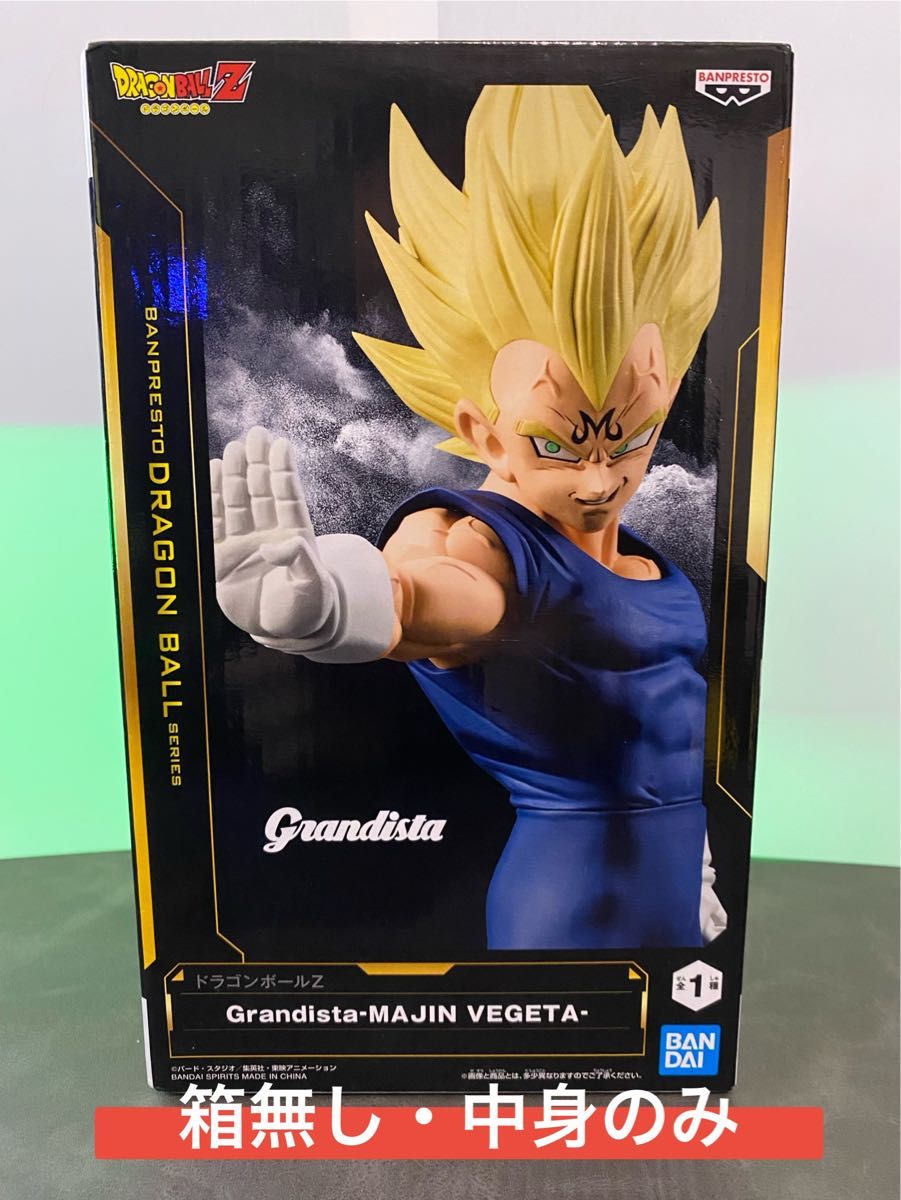 Grandista ドラゴンボールZ 魔人ベジータ フィギュア 箱無し 中身のみ
