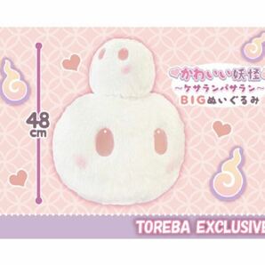 【新品＊トレバ限定品】かわいい妖怪　ケサランパサラン　BIG ぬいぐるみ