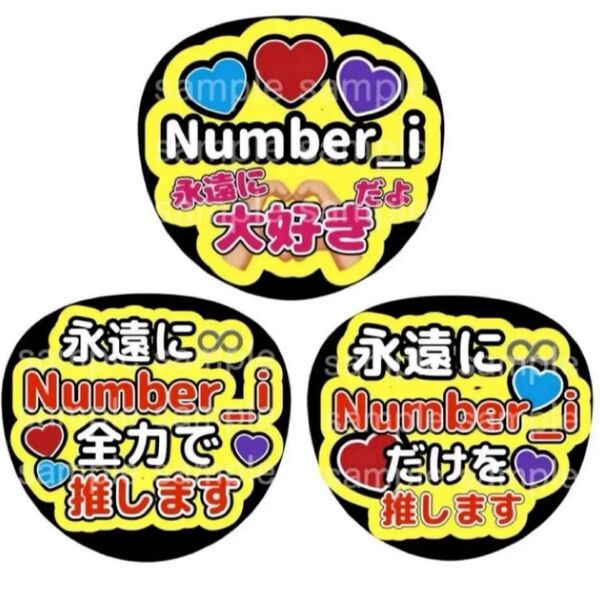 うちわ文字 ファンサうちわ Number_i 平野紫耀 神宮寺勇太 岸優太 推し活 ライブ コンサート アイドル ファンサ文字