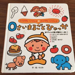 0さいまるごとひゃっか のぶみ (単行本) 中古