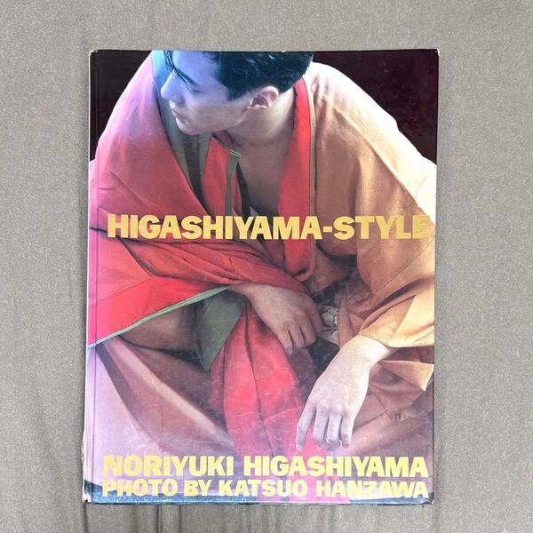 【今月処分品】東山紀之 写真集 フォトブック HIGASHIYAMA-STYLE 値段交渉OK