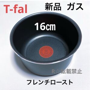新品 ティファール ソースパン フレンチロースト 16cm ガス火専用 正規品 純正 鍋