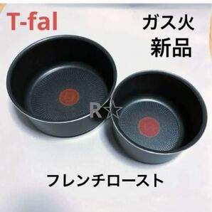 新品 未使用 ティファール ソースパン フレンチロースト 16cm 20cm ガス火 専用 鍋 正規品 T-fal 2個 セット