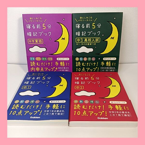 寝る前5分暗記ブック 中1 中2 中3 高校入試 中学実技 4冊セット