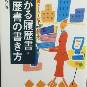 受かる履歴書・経歴書の書き方