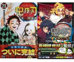 鬼滅の刃23巻(通常版)&外伝(初版2冊セット帯有)水柱 冨岡義勇 炎柱 煉獄杏寿郎 きめつのあいま!竈門炭治郎 禰豆子 ジャンプコミックス 23