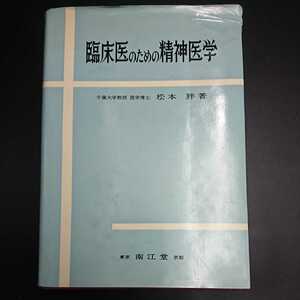 【D134】臨床医のための精神医学 臨床 臨床医 精神 松本胖著 南江堂 