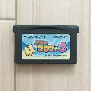 伝説のスタフィー2 GBAソフト ゲームボーイアドバンスソフト