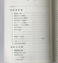 ミュージアム・マネージメント : 博物館運営の方法と実践 大堀哲 ほか編 東京堂_画像3