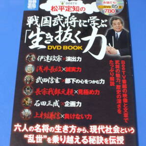 ★松平定知の戦国武将に学ぶ「生き抜く力」DVD BOOK★