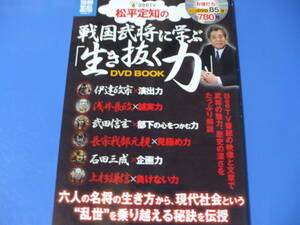★松平定知の戦国武将に学ぶ「生き抜く力」DVD BOOK★