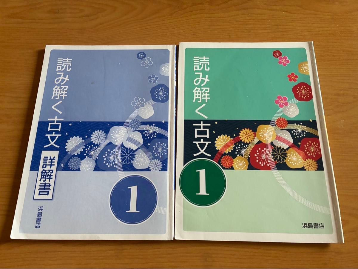 読み解く古文1 大学入学共通テスト対策版 浜島書店 ワークブック問題集　高校 国語 古典