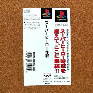 スーパーヒーロー作戦　・PS・帯のみ・同梱可能・何個でも送料 230円