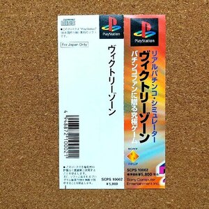 ヴィクトリーゾーン　・PS・帯のみ・同梱可能・何個でも送料 230円