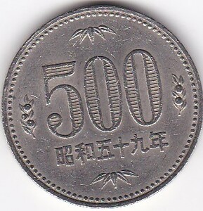 ●●☆500円白銅貨　昭和59年★