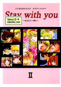 サイボーグ009同人誌★ ジョー×フランソワーズ【 Stay with you Ⅱ】 アンソロジー