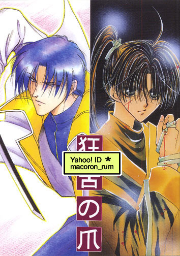 USED) Doujinshi - Rurouni Kenshin / Saitou Hajime x Shinomori Aoshi (蒼茫) /  さんなすび