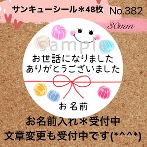 サンキューシール No. 382〈手まり風あめ*にこちゃん お世話になりました〉