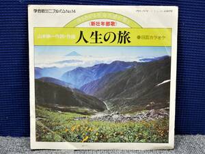 ■EP盤◇創価学会/聖教新聞　山本伸一☆《新壮年部歌》 人生の旅/B面カラオケ☆学会歌ミニアルバムNo.14■