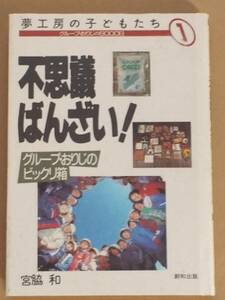 宮脇和『夢工房の子どもたち① 夢工房の子どもたち』創和出版 1986年