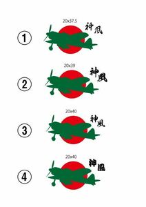 零戦 日の丸 大和魂 カッティングステッカーシール 日章 菊紋 旧車 暴走族 デカール 特攻　40cm 神風