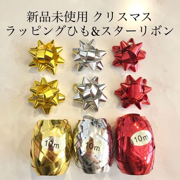 新品未使用 クリスマス ラッピング 紐 スター リボン ワンタッチ 金 銀 赤