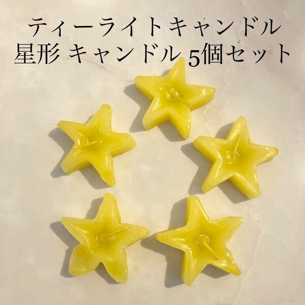 ティーライトキャンドル 黄色 星形 星型 キャンドル ろうそく クリスマス