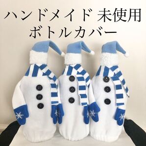 未使用 ハンドメイド ボトルカバー ボトルケース カバー クリスマス かわいい