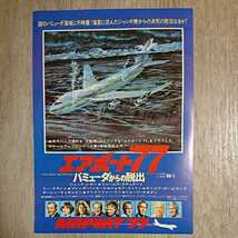 チラシ『エアポート'77バミューダからの脱出』B5_画像1