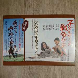 チラシ『子どものころ戦争があった／遥かなる山の呼び声』B5横