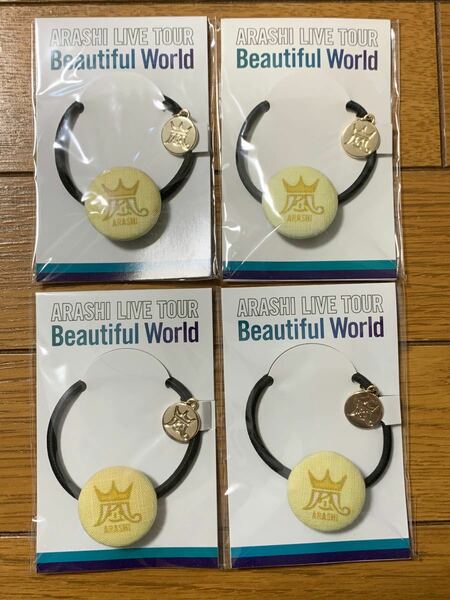 嵐 Beautiful World ヘアゴム 黄 4個（新品未開封） 会場限定