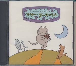  unopened CD* Tanikawa Shuntaro translation poetry because of mother Goose. ../pegi- leaf mountain,bo knee Jack s, other 