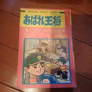 集英社　少年ブック　昭和43年2月号付録　名作まんが新書　『あばれ王将　よっぱらい鬼頭八段の巻』　貝塚ひろし