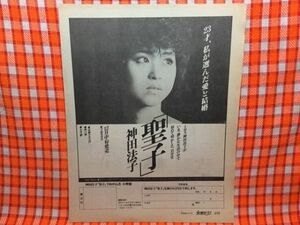 CN15347◆切抜き◇松田聖子◇広告・神田法子・聖子予約申込書・23才、私が選んだ愛と結婚