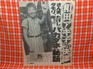 CN15343◆切抜き◇和田アキ子◇バカダネ秘話・明石家さんまビートたけしタモリ所ジョージ中森明菜森繁久彌