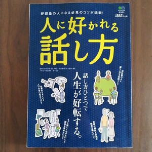 人に好かれる話し方