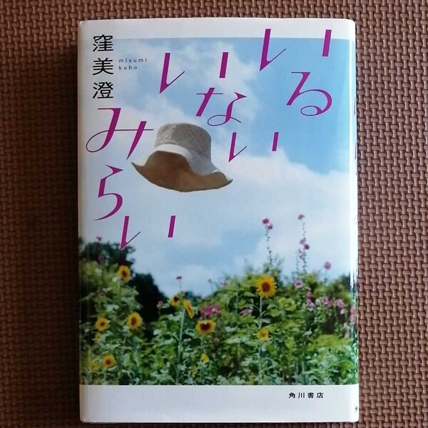 「いるいないみらい」窪美澄